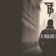душа бойца