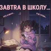Lika Lumminé - Zavtra v shkolu