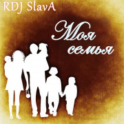 RDJ SlavA - Моя семья (Single 2025) - фото