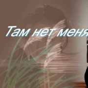 Ярослава-Там нет меня (Звезда Аморэ)