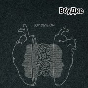 ВбуДке- Анабиоз( love will tear us apart)