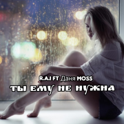 R.A.I feat Даня Moss - Ты ему не нужна - фото