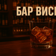 БАР ВИСКИ