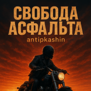 antipkashin-Свобода Асфальта