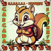 C.A.S.C.A.D.A - Бурундук