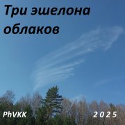PhVKK - Три эшелона облаков - фото