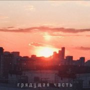 Грядущая часть - Я скучаю по твоим тёплым рукам