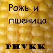 PhVKK - Пшеница и Рожь - фото