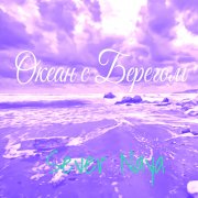 SeverNaya - Океан с Берегом