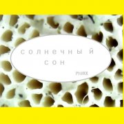 PhVKK - Солнечный сон - фото