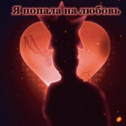 Елизавета фиофилова - Попала