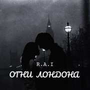R.A.I - Огни лондона - фото