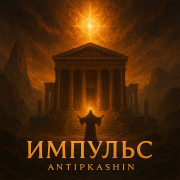 antipkashin-Импульс