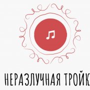 VERYANDRE-Неразлучная тройка