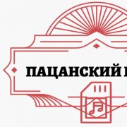 VERYANDRE-Пацанский гимн