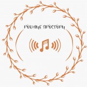 VERYANDRE-Родные просторы