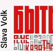 Slava Volk - Быть а не казаться