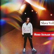 Slava Volk - Меня больше нет