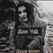 Slava Volk -   Не видно