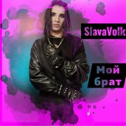 Slava Volk -  Мой брат
