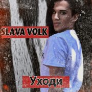 Slava Volk - Уходи