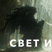 Slava Volk - Свет и Тьма