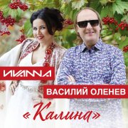 Василий Оленев & Иvanna (КАЛИНА)