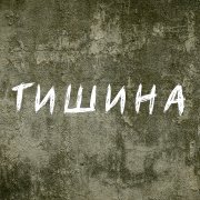 Сергей Мордвинцев - Тишина - фото