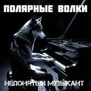 ПОЛЯРНЫЕ ВОЛКИ - клоун надоел - фото
