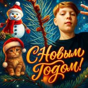 С Новым Годом!