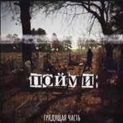 Грядущая часть - Пойми
