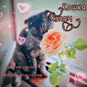 Фисюк Виктория - Кошка Хэппи