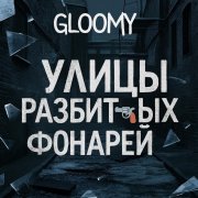 Gloomy - Улицы разбитых фонарей