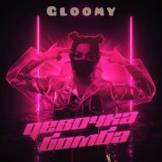 Gloomy - Девочка бомба