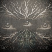 Между слов - фото