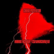 Рома Пятифан - Домино
