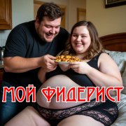 Мой Фидерист (My Feederist)