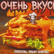 Очень вкусно