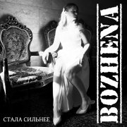 BOZHENA - Стала сильнее - фото