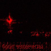 Фронт человечества - Осеняя весна