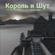 король и шут - король и шут-собрание(cover tetzet 2025) - фото