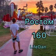 LifeDan - Ростом 160 - фото