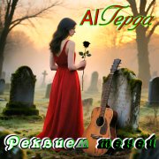AlГерда - Художник (Сергей Сектор cover)