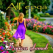 AlГерда - Дорога цветов (Сергей Сектор cover)