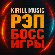 KIRILL MUSIC - Босс Игры - фото