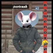 cr.trash_-_Где_Ты_Ходишь_@crtrash