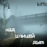 Kifflow - Пустота