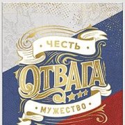 BeLove Ruslan - мужество и честь