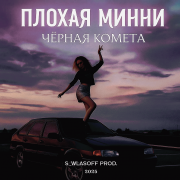 Плохая Минни – Нах мне твой кадиллак