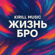 KIRILL MUSIC - Жизнь Бро
